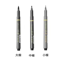 秀丽笔书法练字专用签名签字笔小楷中楷大楷硬笔字抄经美术勾线笔 小楷+中楷+大楷 各1支