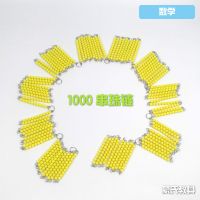 幼儿小学前一年级儿童启蒙氏数学算术加减乘除法串珠棒练习教具 千串珠链