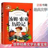 正版汤姆索亚历险记原著小学生青少年版课外书必读三四五六年级书 名著宝库 汤姆索亚 1-3年级注音版