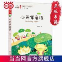 小巴掌童话(彩图注音版)儿童文学名家精选书系 当当 书 正版 小巴掌童话(彩图注音版)儿童文学名家精选书系 汇聚金波 沈