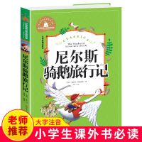 正版尼尔斯骑鹅旅行记彩图小学生课外书读物7-10-12岁儿童文学书 名著宝库尼尔斯骑鹅旅行记注音