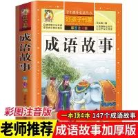 唐诗三百首全集正版幼儿宋词三百首成语故事书大全注音版成语接龙 成语故事