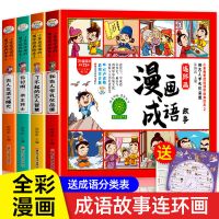 漫画成语故事书连环画 有声注音成语接龙大全小学生一二三年级 成语故事连环画 全4册