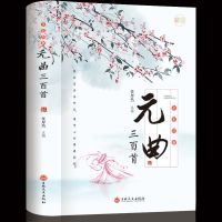 彩色图解 唐诗三百首全集正版300首唐诗宋词元曲诗经古诗词大全书 彩色全本-元曲三百首(加厚版)