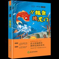 小鲤鱼跃跳龙门必读正版孤独的小螃蟹二年级上阅读课外书书籍全套 .小鲤鱼跳龙门.