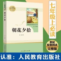 朝花夕拾和西游记骆驼祥子海底两万里七年级上册必读书人教版初中 朝花夕拾[赠考点]