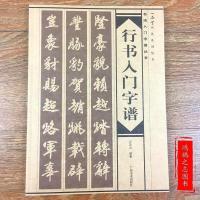 行书入门字谱行书基础知识精讲墨迹本碑帖唐诗三百首毛笔书法字帖 行书字谱