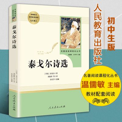 泰戈尔诗选艾青诗选唐诗三百首水浒传聊斋志异世说新语世界名著书 泰戈尔诗选[人教系列]