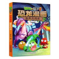 植物大战僵尸漫画书全套41册恐龙漫画科学机器人勇闯恐龙城故事书 恐龙漫画07--奇兵大对决