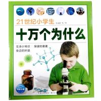 21世纪小学生十万个为什么全彩注音版童书科普百科经典阅读儿童读 生活保健环境