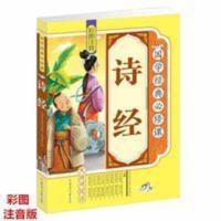 正版诗经全集儿童注音版 中国古典诗词大全集唐诗三百首 《国学经典必修课》诗经