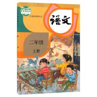 2021部编小学2/二年级上册人教版语文书和数学书青岛版六三制课本 2上 语文