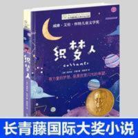 正版 织梦人 长青藤国际大奖小说书儿童文学故事书中小学生课外书 长青藤国际大奖小说书系第七辑 织梦人