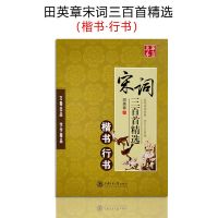 行楷字帖吴玉生2020新唐诗三百首宋词三百首行楷硬笔书法钢笔字帖 田英章宋词三百首楷书行书