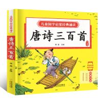 唐诗三百首宋词三字经弟子规千字文全集3到6岁书彩图注音版早教书 唐诗三百首[206页完整版] 国学启蒙经典[彩图注音 扫