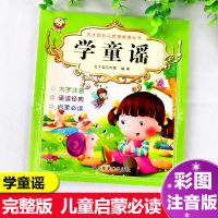 学唐诗童谣和儿歌绘本书籍大全读古诗注音版幼儿早教启蒙正版全集 学童谣丨彩图大字注音版