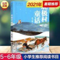 北极村童话 迟子建著 9-10-12岁五六年级小学生阅读儿童文学小学 北极村童话