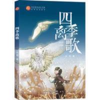 四季离歌 儿童文学 王芳 文轩正版图书 四季离歌 儿童文学 王芳 文轩正版图书