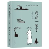 全10册老舍经典作品全集茶馆四世同堂老舍散文集儿童文学书籍 我这一辈子:老舍中短篇小说集