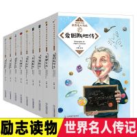 写给孩子的世界名人传记8册小学生3-6年级课外必读书籍儿童文学 写给孩子的世界名人传记8册(盒装)