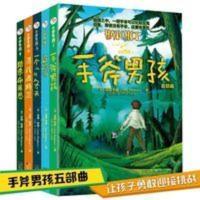 手斧男孩 中文版5册 曹文轩彭懿推荐青少年荒野求生侦探冒险小说 手斧男孩 首部曲