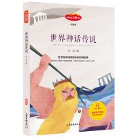 四年级上册必读课外书中国古代神话故事书山海经希腊神话世界神话 世界神话传说