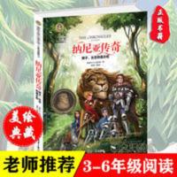 纳尼亚传奇国际大奖小说三四五六年级课外书 儿童文学小说故事书 纳尼亚传奇 狮子、女巫和魔衣柜