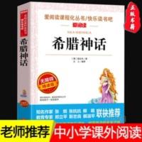 正版 希腊神话 施瓦布著中小学生青少年版课外书必读儿童文学书籍 希腊神话(无障碍精读版)