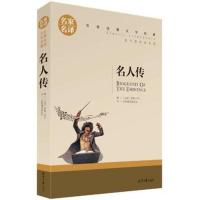 假如给我三天光明 钢铁是怎样炼成的 简爱正版初中生课外阅读书籍 名人传(名家名译)