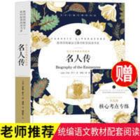 赠考点名人传正版原著初中生课外必读书籍名著全集本带习题导读版 名人传