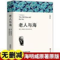 完整版216页]老人与海正版减海明威著初中小学生课外书世界名著 老人与海