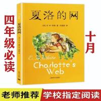 夏洛的网 四年级必读 小学生成长励志小说任溶溶著8-12岁儿童文学 夏洛的网