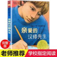 亲爱的汉修先生小学生三四五年级读物国际大奖小说儿童文学读物 国际大奖小说:亲爱的汉修先生[11-14岁]
