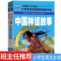 快乐读书吧四年级上册中国古代神话故事全套课外书必读希腊神话书 [小本]中国神话故事