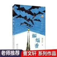 蝙蝠香曹文轩 国 际安徒生奖得主曹文轩系列作品 儿童文学读物 蝙蝠香曹文轩 国 际安