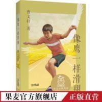 像鹰一样滑翔 曹文轩 中文分级阅读K6 6年级课外读物 果麦出品 像鹰一样滑翔 像鹰一样滑翔