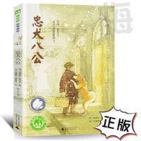 忠犬八公正版小学生三四五六年级课外必读儿童文学故事书籍 忠犬八公