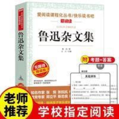 鲁迅杂文集鲁迅著中小学生青少年版课外书必读儿童文学初中生读物 鲁迅杂文集