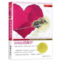 国际大奖小说升级版浪漫鼠德佩罗青少年少儿童文学故事图书 浪漫鼠德佩罗