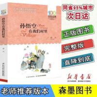 金波推开窗子看见你百年百部中国儿童文学经典书系6-12周岁青少年 孙悟空在我们村里