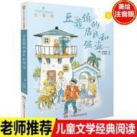 豆蔻镇的居民和强盗注音版埃格纳著叶君健译儿童文学典藏书系 豆蔻镇的居民和强