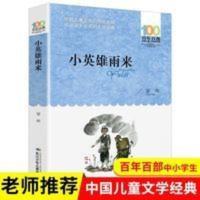 小英雄雨来 管桦著百年百部中国儿童文学经典书三四五六年级 小英雄雨来