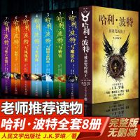 []哈利波特全套8册(新版,纪念版)中文全集儿童文学 任选一本全套拍8件 新版[带拉页地图]