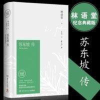 苏东坡传 林语堂平装纪念版五大传记国学名人传记名人传 苏东坡传(插图精装 纪念典藏版)