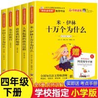 快乐读书吧四年级下册课外书必读十万个为什么伊林细菌世界历险记 十万个为什么四年级下册