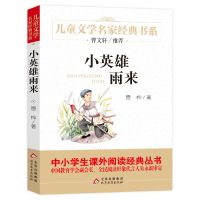 广东省清北阅读四年级必读书小英雄雨来我和我的祖国书正版课外书 小英雄雨来