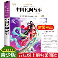中国民间故事五年级课外书上册阅读非洲欧洲民间故事快乐读书吧上 官方正版 假一罚十 中国民间故事