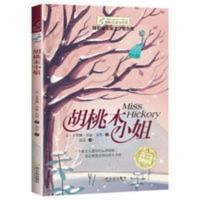 纽伯瑞儿童文学奖系列国际大奖小说集胡桃木小姐四五六年级课外书 国际儿童文学小说 胡桃木小姐