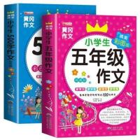 2021小学生5五年级黄冈作文书作文大全500字优秀作文同步作文辅导 五年级作文