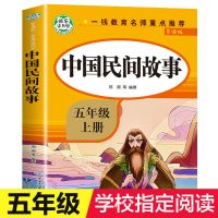 快乐读书吧五年级上册小学生必读课外名著一千零一夜中国民间故事 中国民间故事